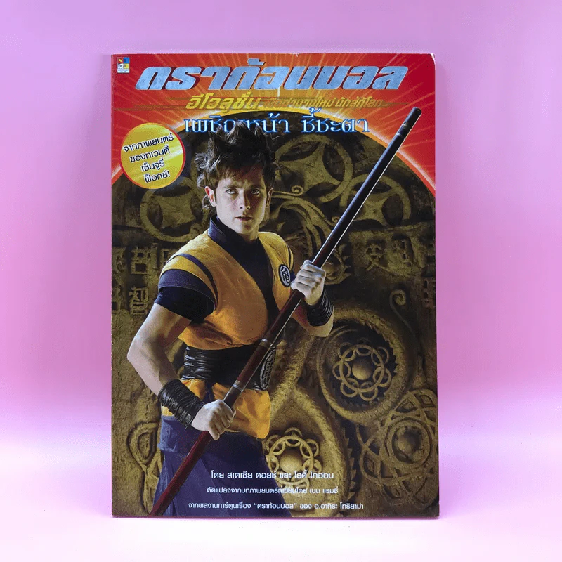 ดราก้อนบอล อีโวลูชั่น เปิดตำนานใหม่นักสู้กู้โลก Boxset หนังสือ 4 เล่ม รูปที่ 26