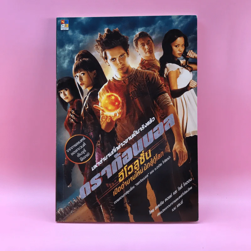 ดราก้อนบอล อีโวลูชั่น เปิดตำนานใหม่นักสู้กู้โลก Boxset หนังสือ 4 เล่ม รูปที่ 3