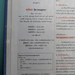 คิดใหม่ Re-Imagine สุดยอดการปฏิวัติแนวคิดธุรกิจและการจัดการ รูปที่ 8