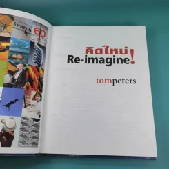 คิดใหม่ Re-Imagine สุดยอดการปฏิวัติแนวคิดธุรกิจและการจัดการ รูปที่ 7