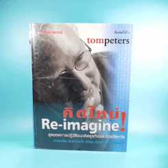 คิดใหม่ Re-Imagine สุดยอดการปฏิวัติแนวคิดธุรกิจและการจัดการ รูปที่ 1