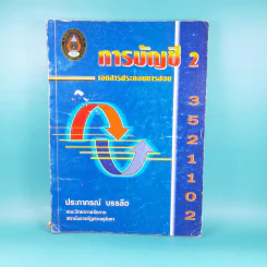 การบัญชี 2 เอกสารประกอบการสอน คณะวิทยาการจัดการ สถาบันราชภัฏสวนสุนันทา - ประภาภรณ์ บรรลือ รูปที่ 1