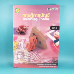 ทฤษฎีการบัญชี เล่ม 2 Accounting Theory - รองศาสตราจารย์ ดร.ศศิวิมล มีอำพล รูปที่ 1