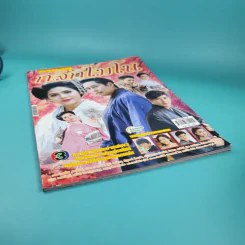 กลกิโมโน เรื่องย่อละคร ทีวีแม็กกาซีน รูปที่ 4
