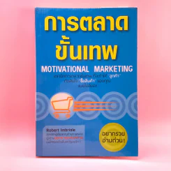 การตลาดขั้นเทพ Motivational Marketing - Robert Imbriale รูปที่ 1