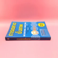 การตลาดขั้นเทพ Motivational Marketing - Robert Imbriale รูปที่ 2