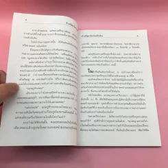 ท้าวศรีสุดาจันทร์ "แม่หยัวเมือง" ใครว่าหล่อนชั่ว? รูปที่ 9