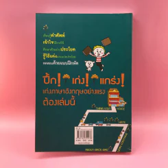 เจาะลึกคำศัพท์ จับมาแต่งประโยค - พัฒนศิลป์ ดลสำอาง (ครูบิว) รูปที่ 14