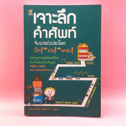 เจาะลึกคำศัพท์ จับมาแต่งประโยค - พัฒนศิลป์ ดลสำอาง (ครูบิว) รูปที่ 1