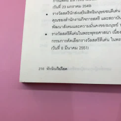 ทักษิณวิปโยค - พ.ญ.คุณหญิง พรทิพย์ โรจนสุนันท์ รูปที่ 13