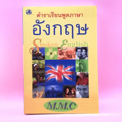ตำราเรียนพูดภาษาอังกฤษ Spoken English - M.M.C. รูปที่ 1