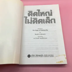 The Magic of Thinking BIG คิดใหญ่ไม่คิดเล็ก รูปที่ 6