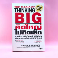 The Magic of Thinking BIG คิดใหญ่ไม่คิดเล็ก รูปที่ 1