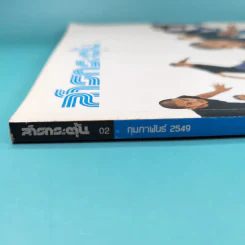 สารกระตุ้น 02 ก.พ.2549 ปราบดา หยุ่น รูปที่ 4