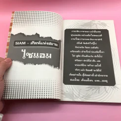 ศัพท์แห่ง Siam - หน่องจังโกะ รูปที่ 11