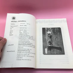 เตโชวิปัสสนา เปิดประตูนิพพาน - อัจฉราวดี วงศ์สกล รูปที่ 7