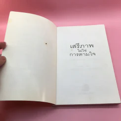 เสรีภาพไม่ใช่การตามใจ - เอ.เอส.นีล รูปที่ 6