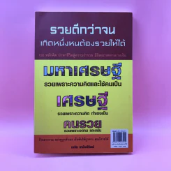 รวยดีกว่าจน เกิดหนึ่งหนต้องรวยให้ได้ - เนรัช เหมันต์ทิพย์ รูปที่ 13