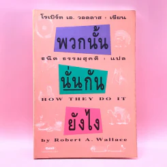 พวกนั้นนั่นกันยังไง - โรเบิร์ต เอ. วอลลาส