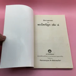 นิทานชาดก จากพระไตรปิฎก - บรรจบ บรรณรุจิ รูปที่ 6