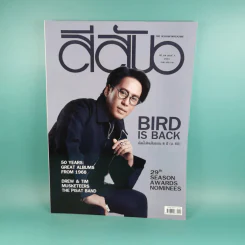 สีสัน ปีที่ 29 ฉบับที่ 7 2561 เบิร์ด ธงไชย รูปที่ 1