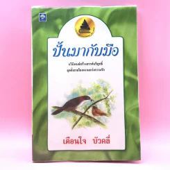 ปั้นมากับมือ - เตือนใจ บัวคลี่ รูปที่ 1