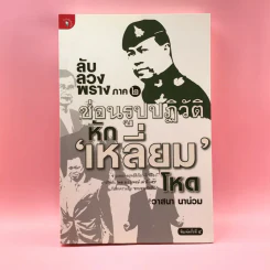 ลับลวงพราง ภาค 2 ซ่อนรูปปฏิวัติหักเหลี่ยมโหด - วาสนา นาน่วม รูปที่ 1