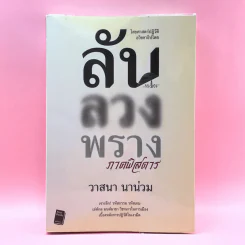 ลับลวงพราง ภาคพิสดาร - วาสนา นาน่วม รูปที่ 1