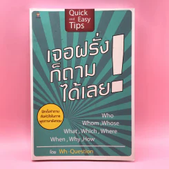 เจอฝรั่งก็ถามได้เลย - Wh-Question รูปที่ 1