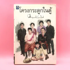 โครงกระดูกในตู้ - คึกฤทธิ์ ปราโมช รูปที่ 1