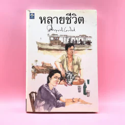 หลายชีวิต - คึกฤทธิ์ ปราโมช รูปที่ 1