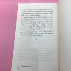ไอน์สไตน์พบ พระพุทธเจ้าเห็น เล่ม 1-2 - ทันตแพทย์สม สุจีรา รูปที่ 23