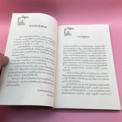 ไอน์สไตน์พบ พระพุทธเจ้าเห็น เล่ม 1-2 - ทันตแพทย์สม สุจีรา รูปที่ 20