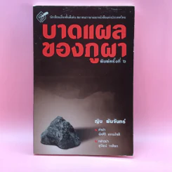 บาดแผลของภูผา - ญิบ พันจันทร์ รูปที่ 1