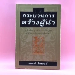 กระบวนการสร้างผู้นำ - จอยซ์ ไมเออร์ รูปที่ 1