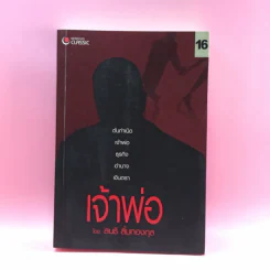 เจ้าพ่อ - สนธิ ลิ้มทองกุล รูปที่ 1