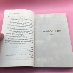 กว่าจะเป็นนายพล (ก้าวแรก) - พล.อ.บัญชร ชวาลศิลป์ รูปที่ 11