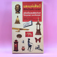 แสงแห่งศิลป์ พิพิธภัณฑ์บางกอก คู่มือเยี่ยมชมพิพิธภัณฑ์ในกรุงเทพฯ และปริมณฑล รูปที่ 1