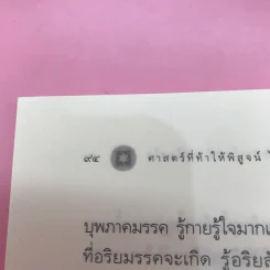 ศาสตร์ที่ท้าให้พิสูจน์ไม่ใช่ชวนให้เชื่อ - หลวงพ่อปราโมทย์ ปาโมชโช รูปที่ 12