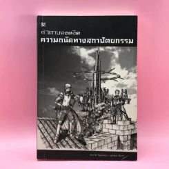 คำถามยอดฮิต ความถนัดทางสถาปัตยกรรม - นันทวัชร์ ชัยมโนนาถ