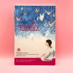 ซาดาโกะกับนกกระเรียนพันตัว - Eleanor Coerr