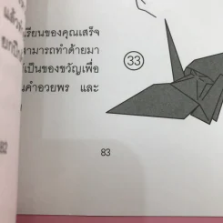 ซาดาโกะกับนกกระเรียนพันตัว - Eleanor Coerr รูปที่ 12