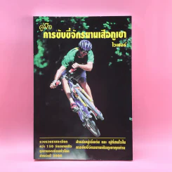 คู่มือการขับขี่จักรยานเสือภูเขา - ไวเปอร์ รูปที่ 1