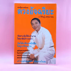 ฮวงจุ้ยภาคพิเศษ ดวงอัจฉริยะ - อ.วิศิษฏ์ เตชะเกษม รูปที่ 1