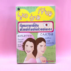 พูด อ่าน เขียน เรียนภาษาญี่ปุ่นตั้งแต่เริ่มต้นด้วยตนเอง - จารุณี จันทร์ลอยนภา รูปที่ 1