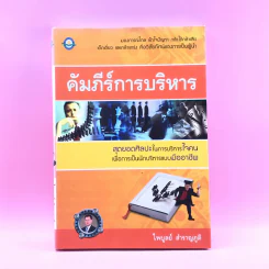 คัมภีร์การบริหาร - ไพบูลย์ สำราญภูติ รูปที่ 1