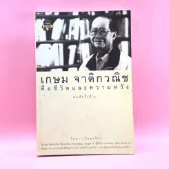 เกษม จาติกวณิช คือชีวิตและความหวัง - วัลยา