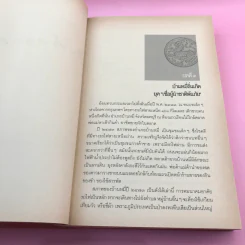 สิงห์นอกคอก ชีวิตที่พลิกผันจากนักเขียนสู่นักปกครอง - อุทัย อนันตสมบูรณ์ รูปที่ 16