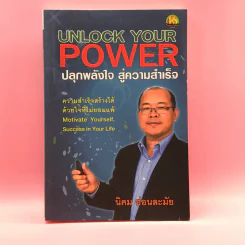 Unlock Your Power ปลุกพลังใจ สู่ความสำเร็จ - นิคม อ่อนละมัย