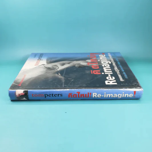 คิดใหม่ Re-Imagine สุดยอดการปฏิวัติแนวคิดธุรกิจและการจัดการ รูปที่ 3